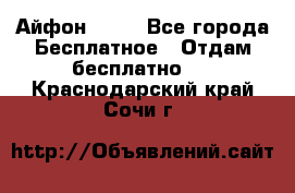 Айфон 6  s - Все города Бесплатное » Отдам бесплатно   . Краснодарский край,Сочи г.